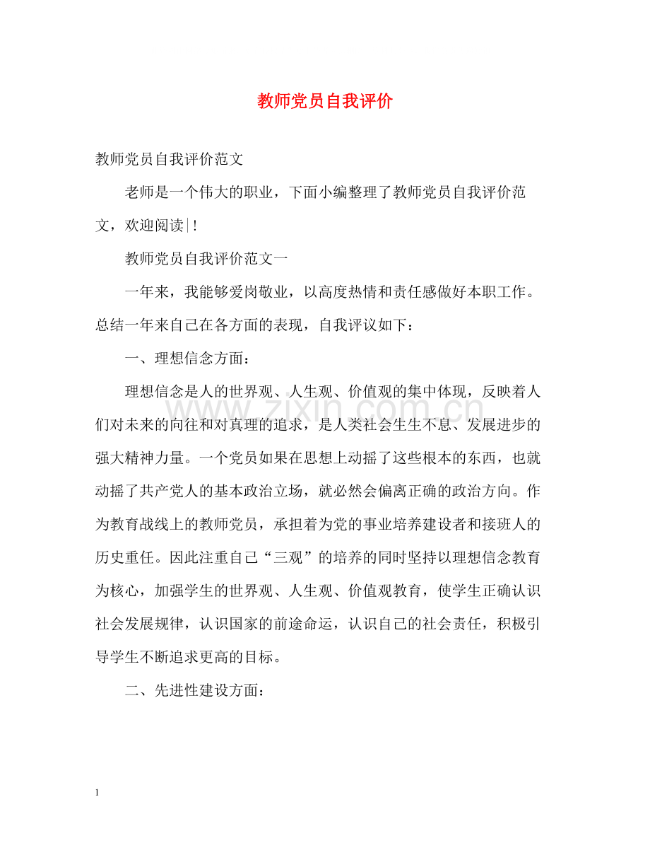 教师党员自我评价3.docx_第1页