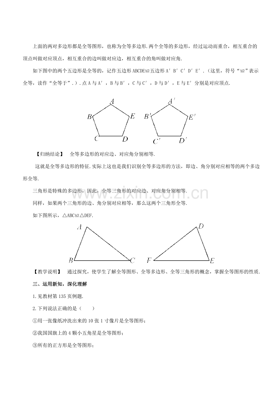 七年级数学下册 第10章 轴对称、平移与旋转 10.5 图形的全等教案 （新版）华东师大版-（新版）华东师大版初中七年级下册数学教案.doc_第3页