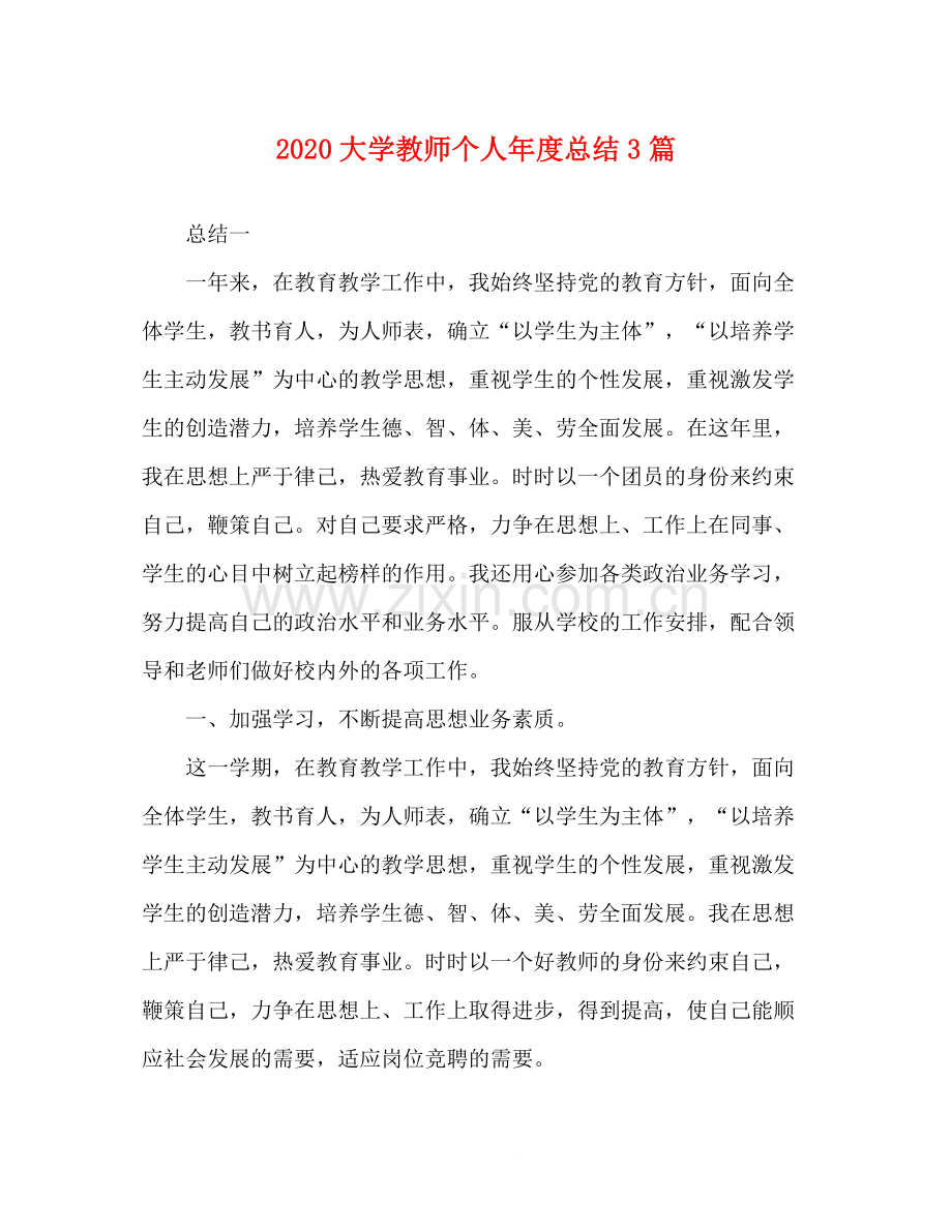 大学教师个人年度总结3篇.docx_第1页