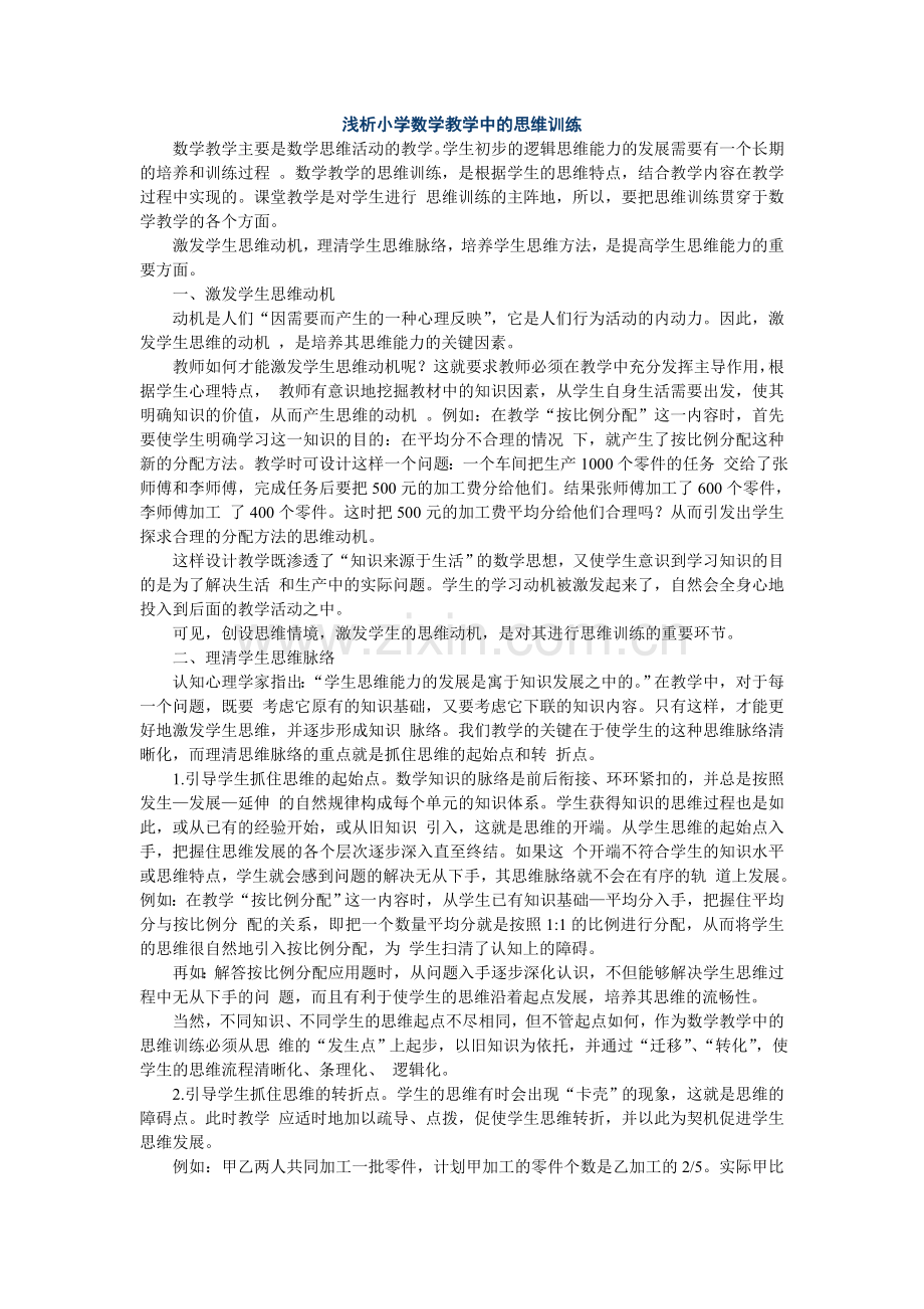 浅析小学数学教学中的思维训练.doc_第1页