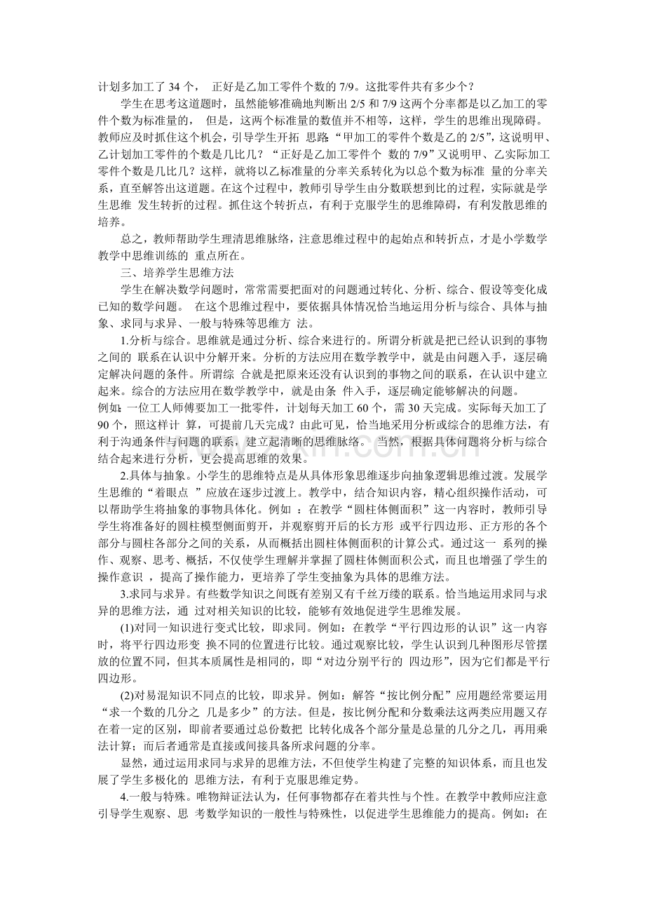 浅析小学数学教学中的思维训练.doc_第2页