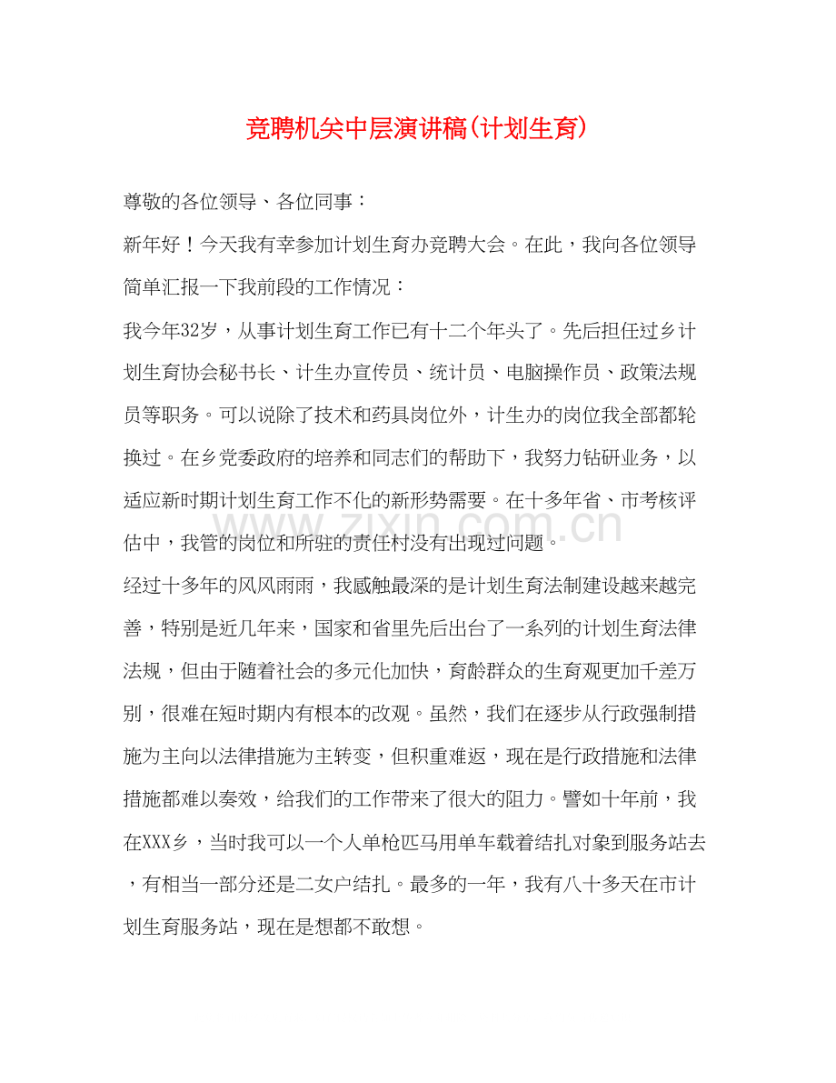 竞聘机关中层演讲稿计划生育).docx_第1页