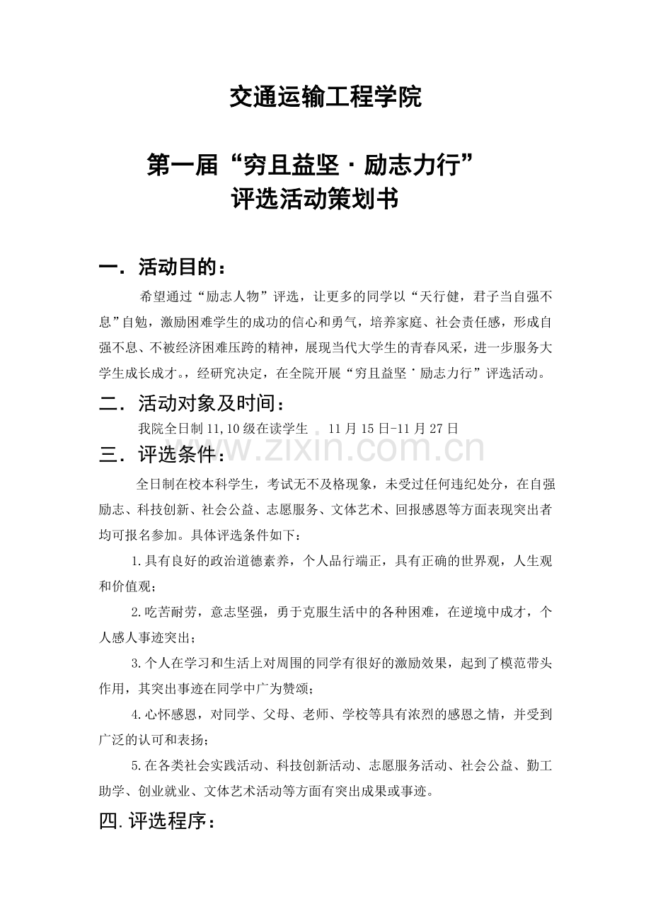 励志人物评选策划书.doc_第2页