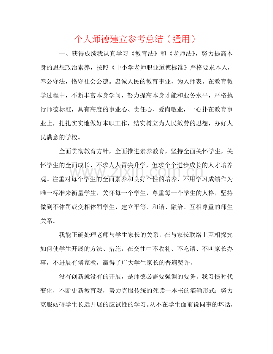 个人师德建设参考总结（通用）.doc_第1页