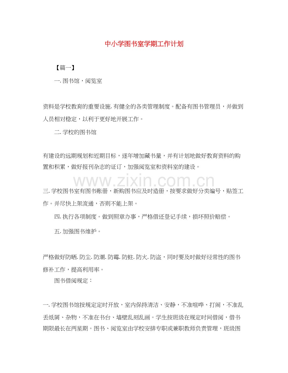 中小学图书室学期工作计划.docx_第1页