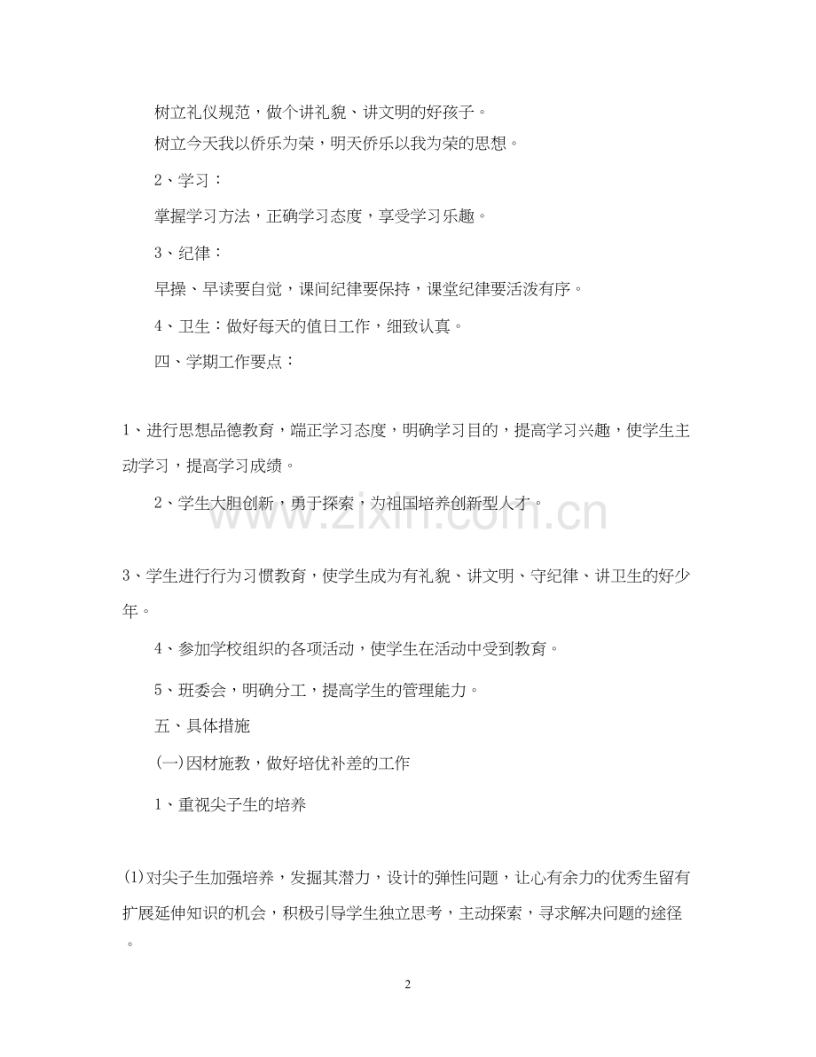 小学四年级班主任的教学计划.docx_第2页