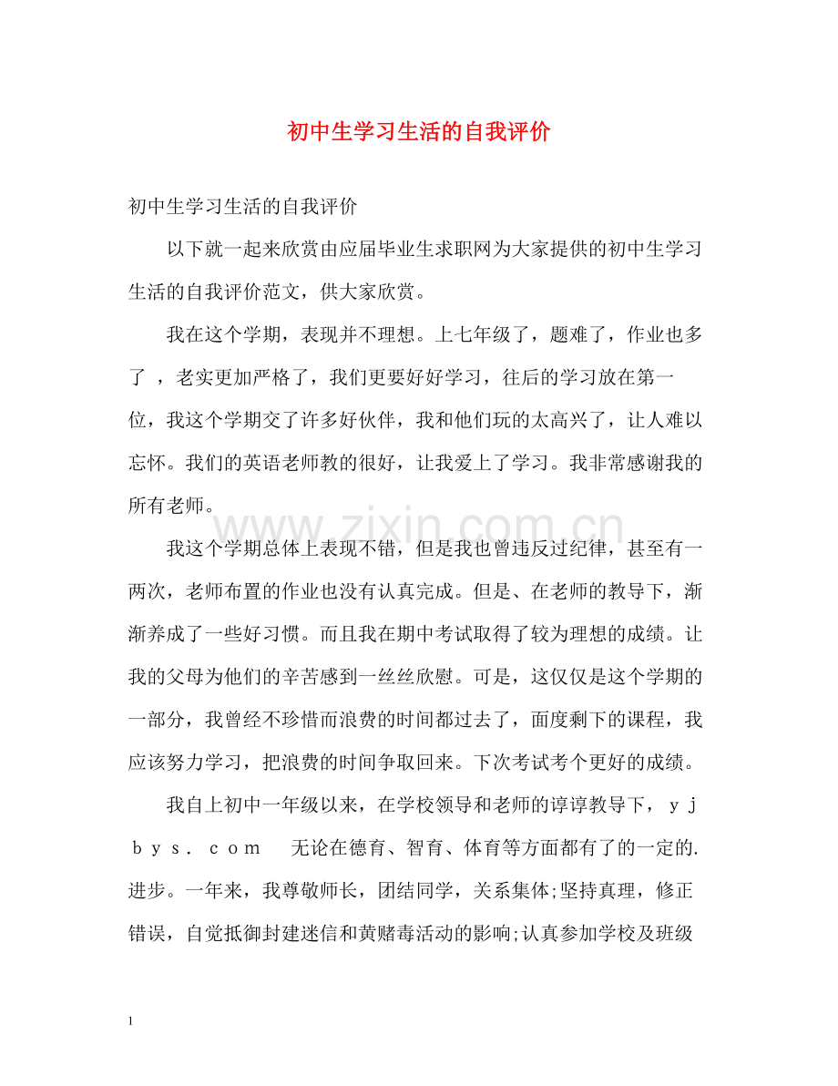 初中生学习生活的自我评价.docx_第1页