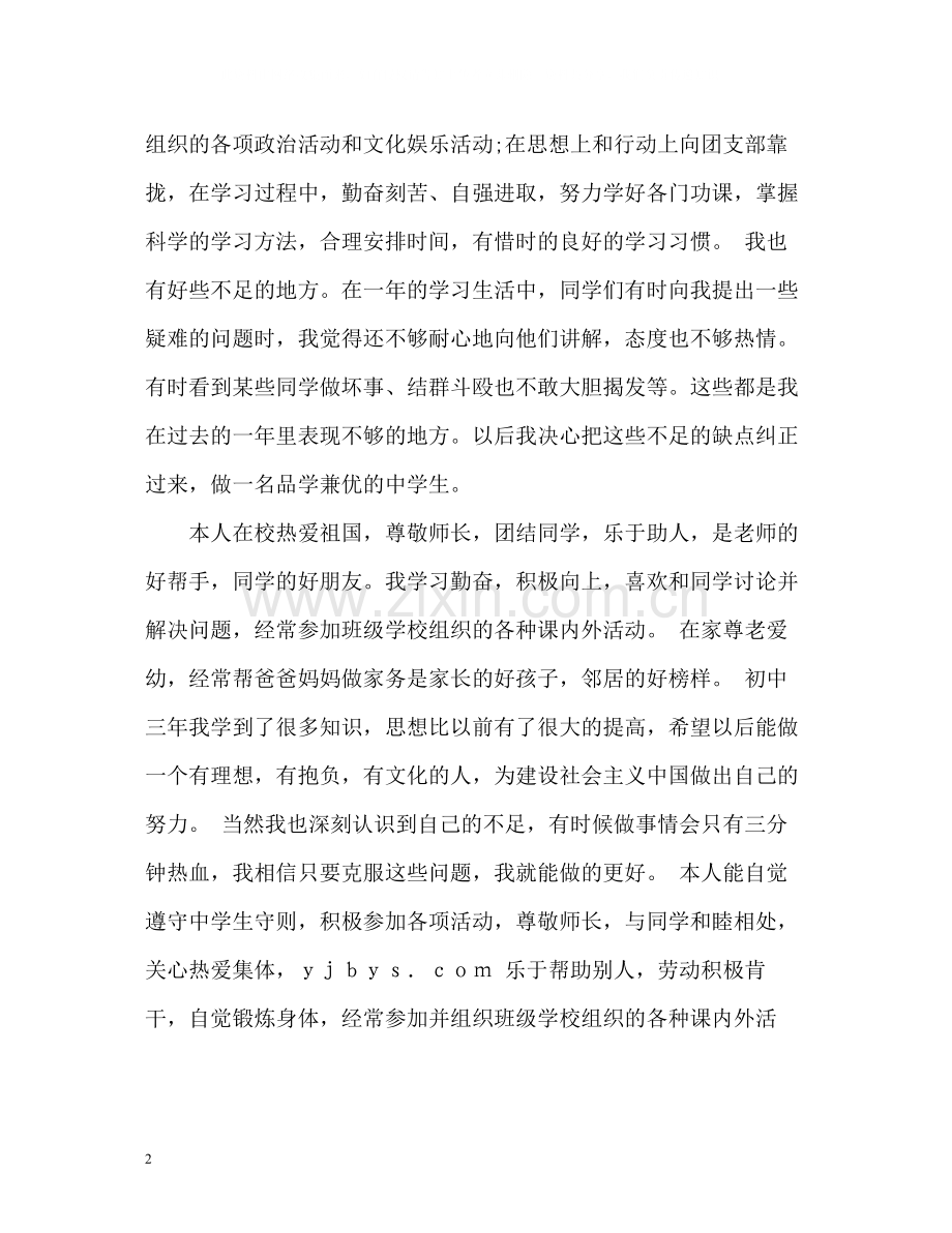 初中生学习生活的自我评价.docx_第2页