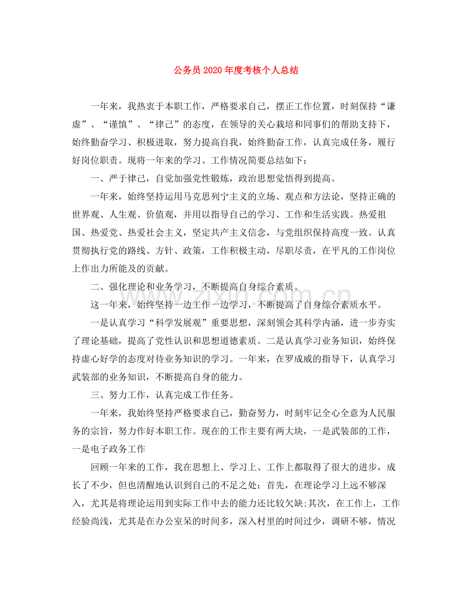 公务员年度考核个人总结3.docx_第1页