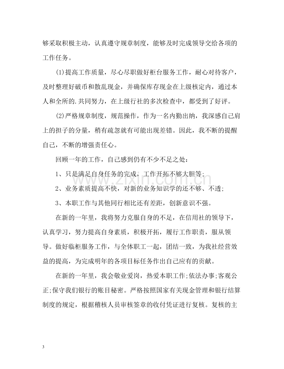 银行出纳员的年度工作总结.docx_第3页