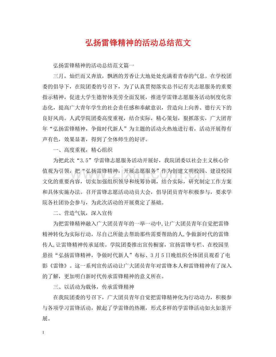 弘扬雷锋精神的活动总结范文.docx_第1页