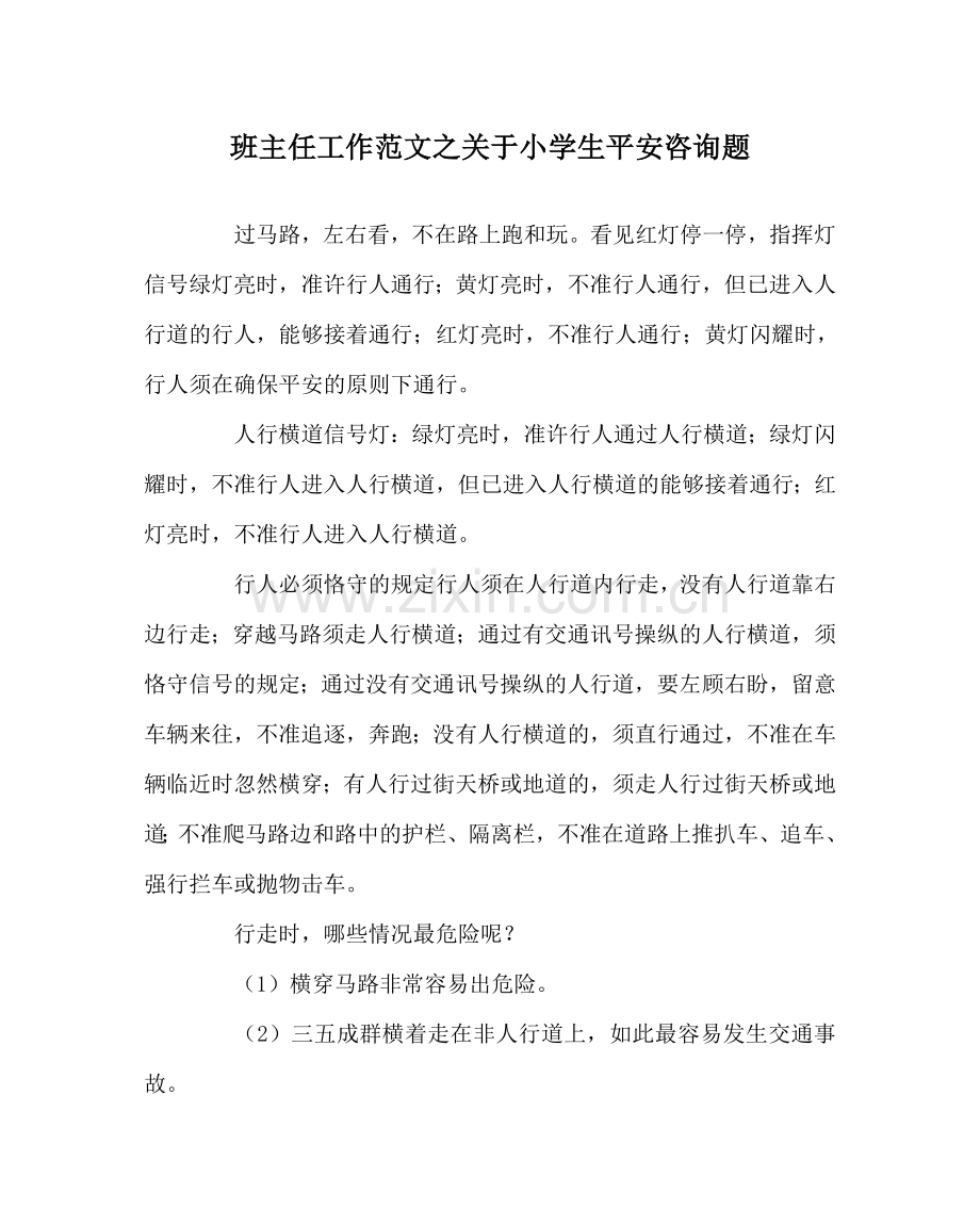 班主任工作范文关于小学生安全问题.doc_第1页