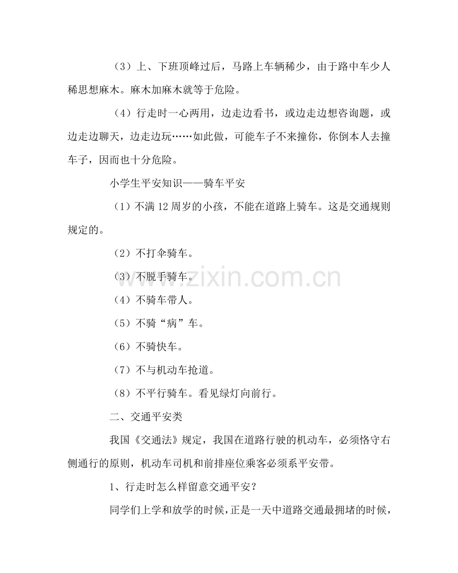 班主任工作范文关于小学生安全问题.doc_第2页