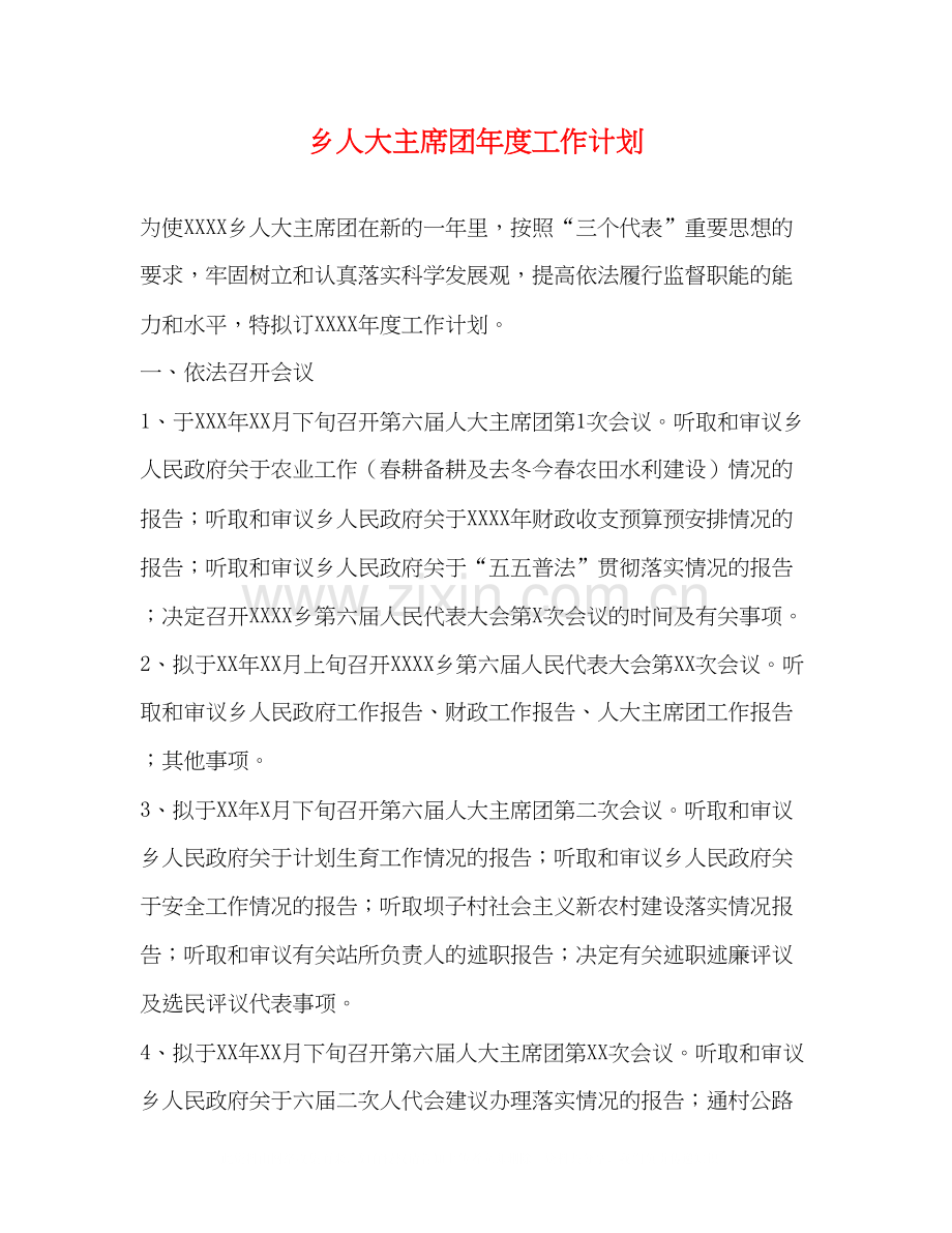 乡人大主席团年度工作计划2.docx_第1页