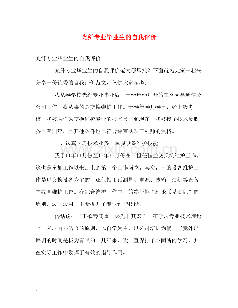 光纤专业毕业生的自我评价.docx_第1页