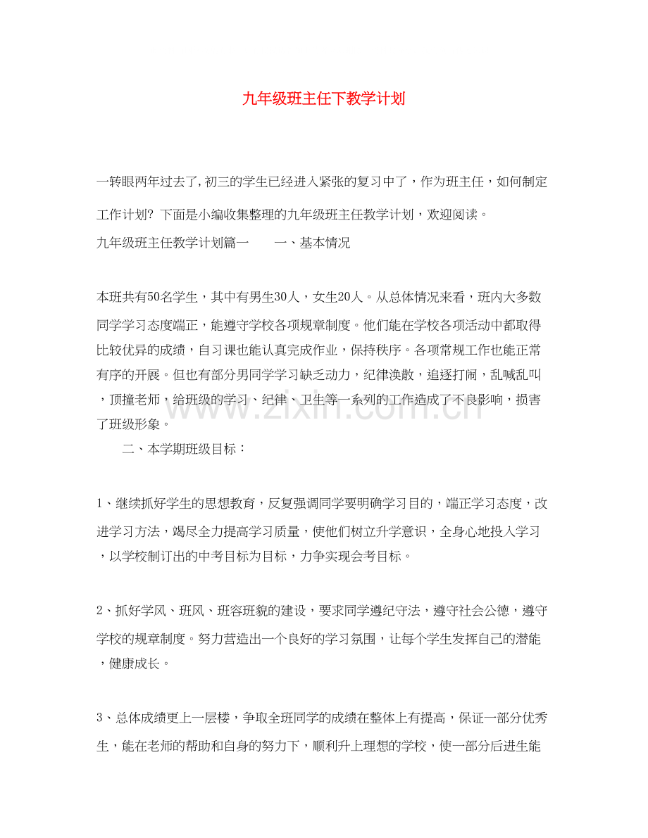 九年级班主任下教学计划.docx_第1页