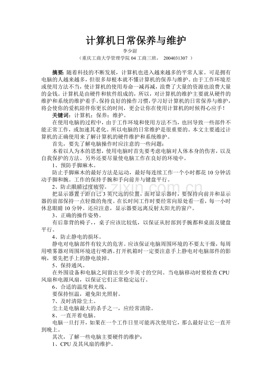 计算机日常保养与维护.doc_第1页