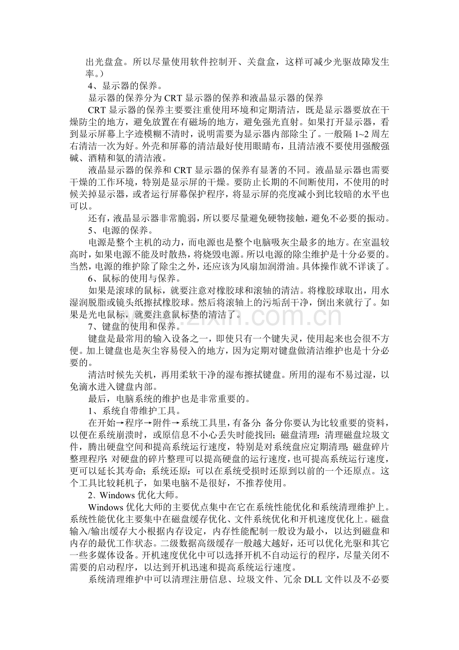 计算机日常保养与维护.doc_第3页