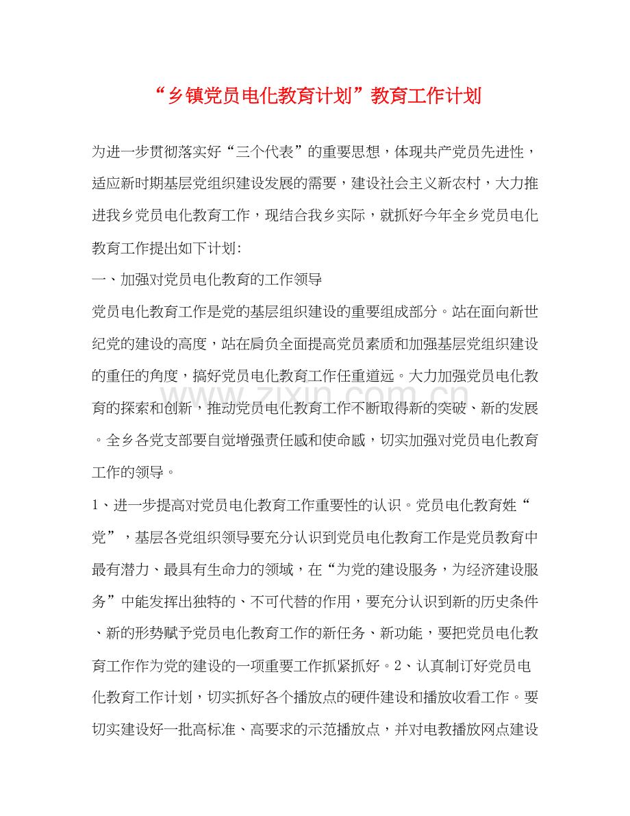 乡镇党员电化教育计划教育工作计划.docx_第1页