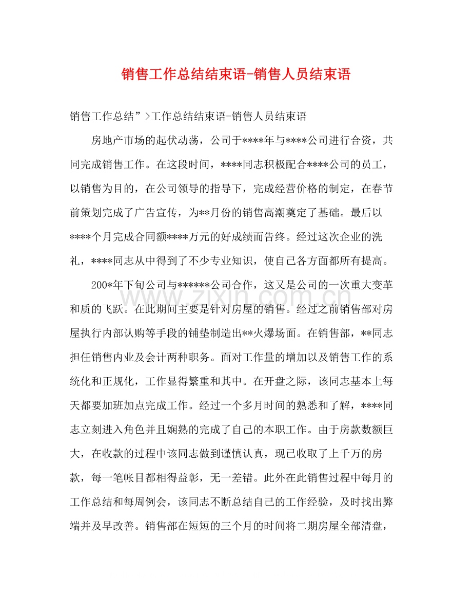 销售工作总结结束语销售人员结束语.docx_第1页