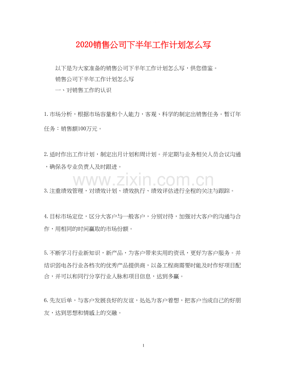 销售公司下半年工作计划怎么写.docx_第1页