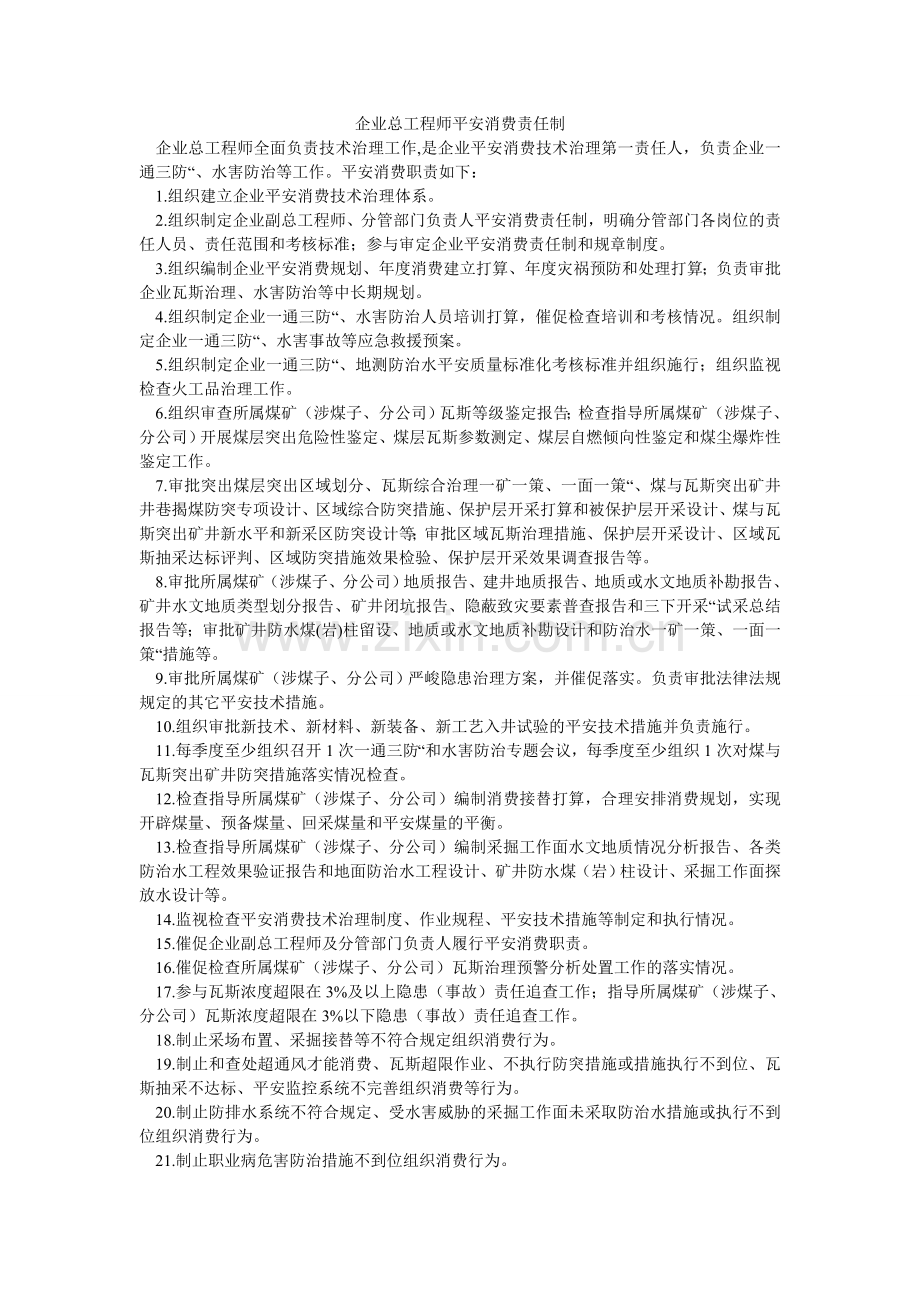 企业总工程师安全生产责任制.doc_第1页