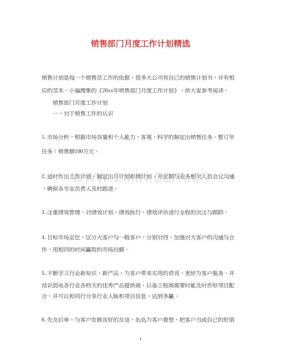 销售部门月度工作计划.docx_第1页