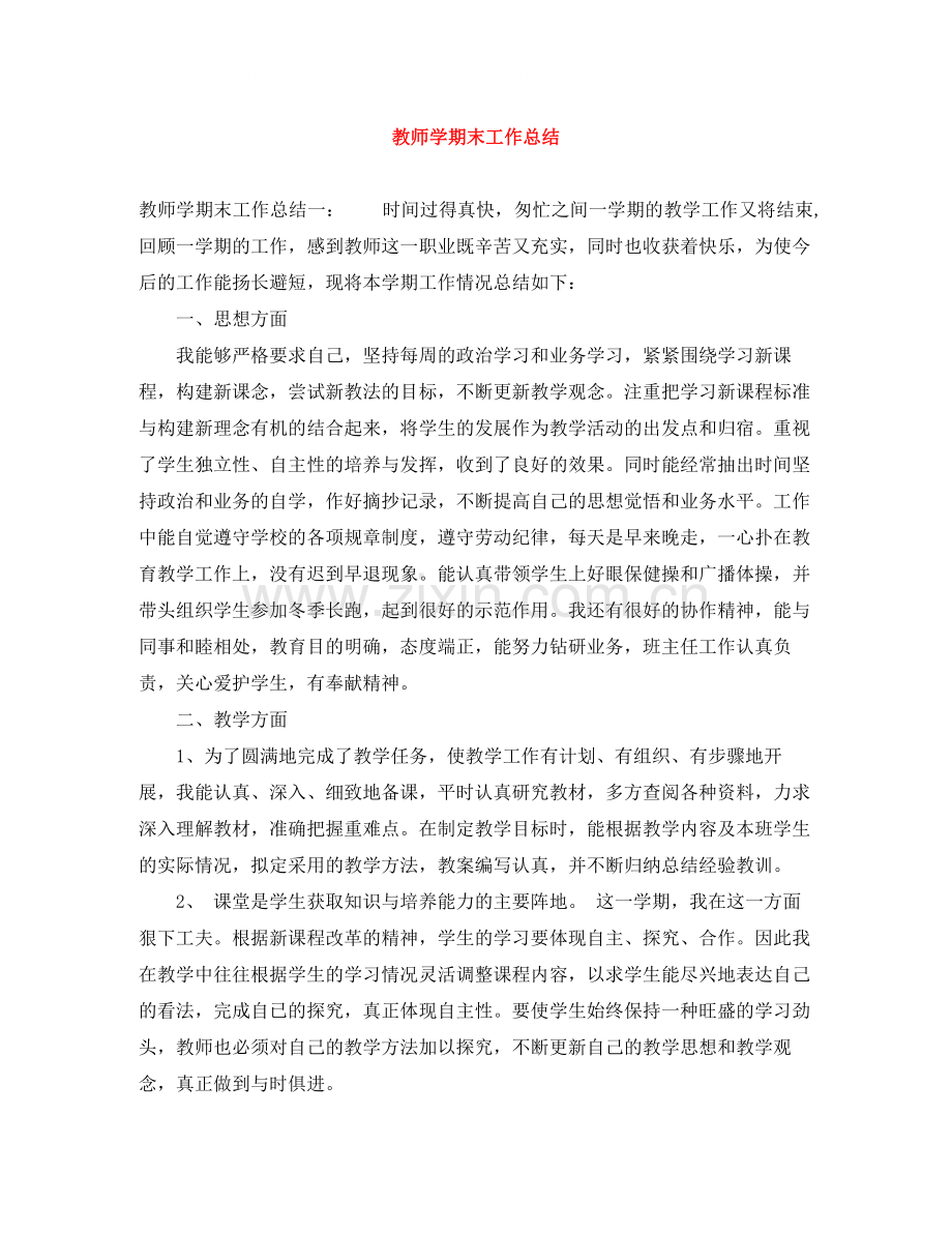 教师学期末工作总结2.docx_第1页