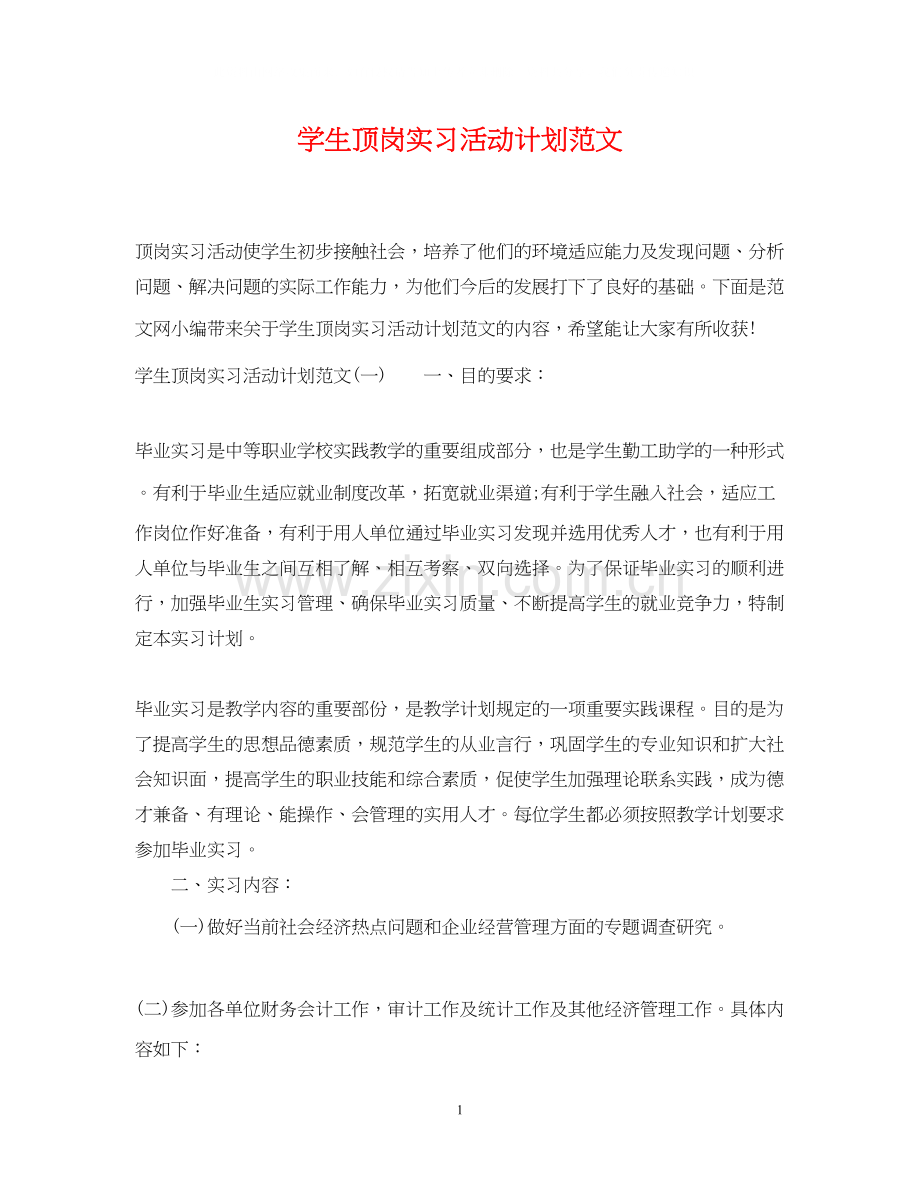 学生顶岗实习活动计划范文.docx_第1页