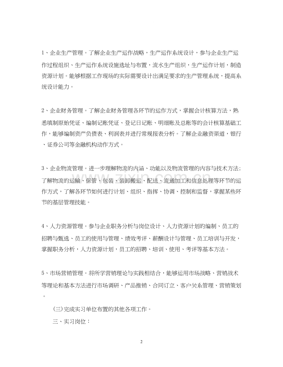 学生顶岗实习活动计划范文.docx_第2页