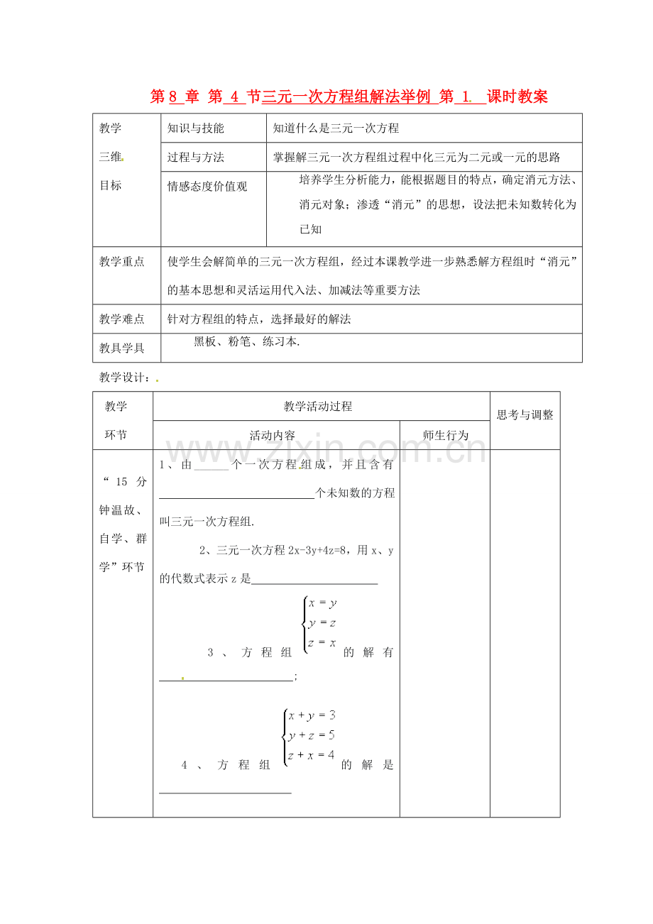 七年级数学下册 第8章 第4节 三元一次方程组解法举例（第1课时）教案 新人教版.doc_第1页