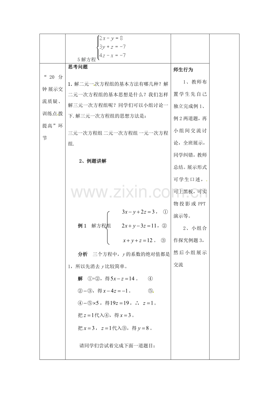 七年级数学下册 第8章 第4节 三元一次方程组解法举例（第1课时）教案 新人教版.doc_第2页