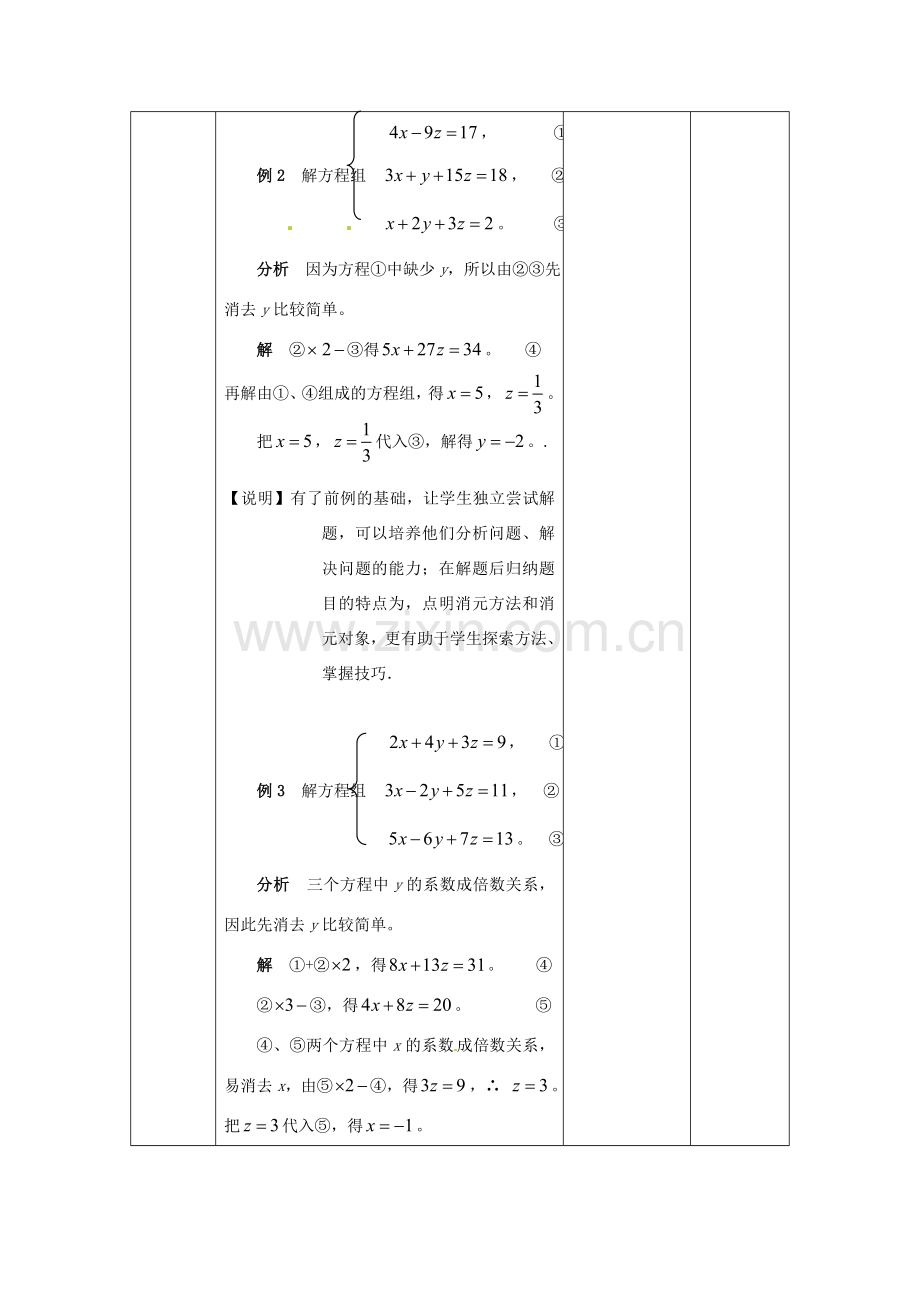 七年级数学下册 第8章 第4节 三元一次方程组解法举例（第1课时）教案 新人教版.doc_第3页