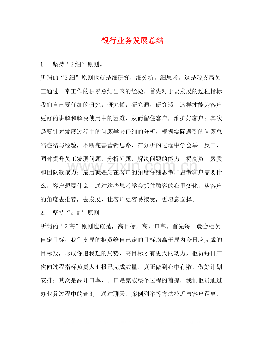 银行业务发展总结.docx_第1页