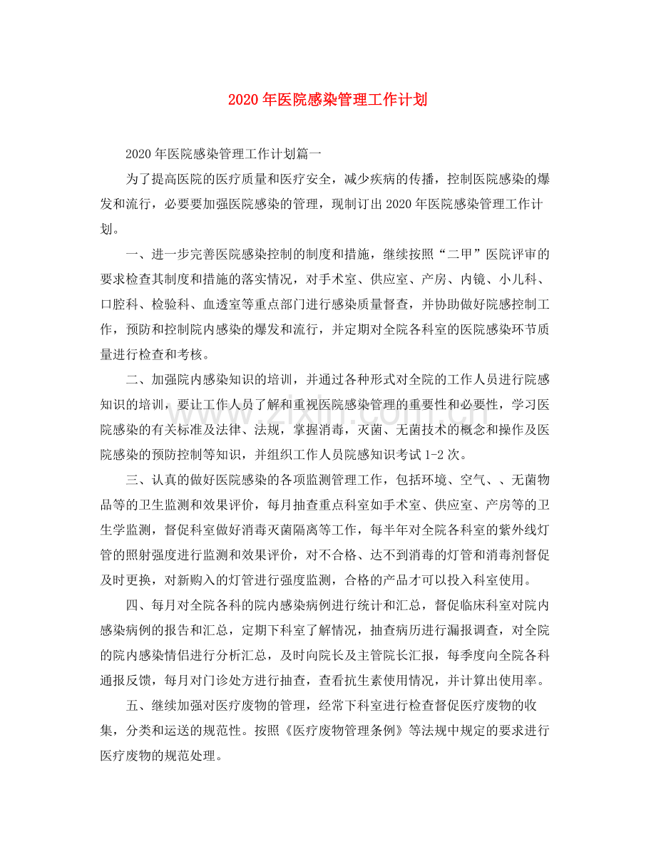 2020年医院感染管理工作计划.docx_第1页