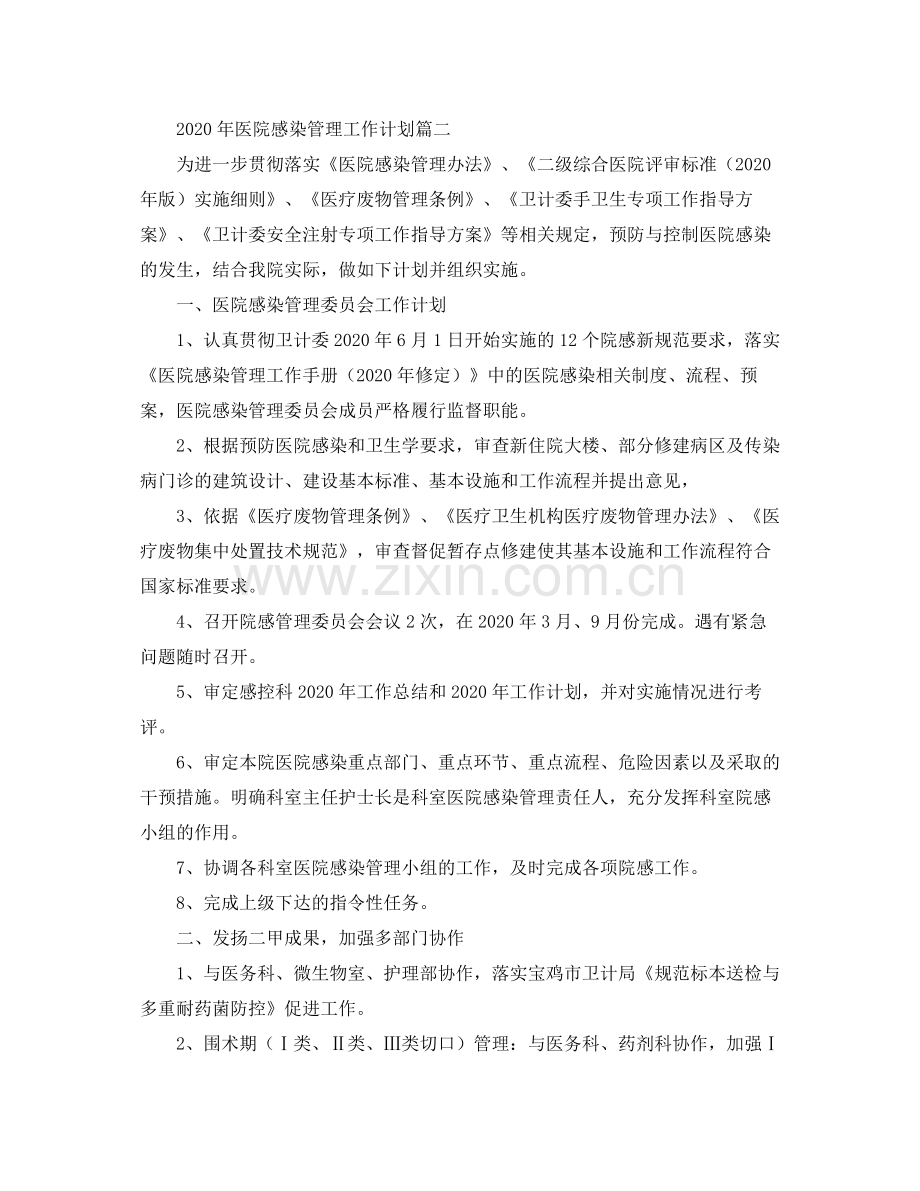 2020年医院感染管理工作计划.docx_第2页