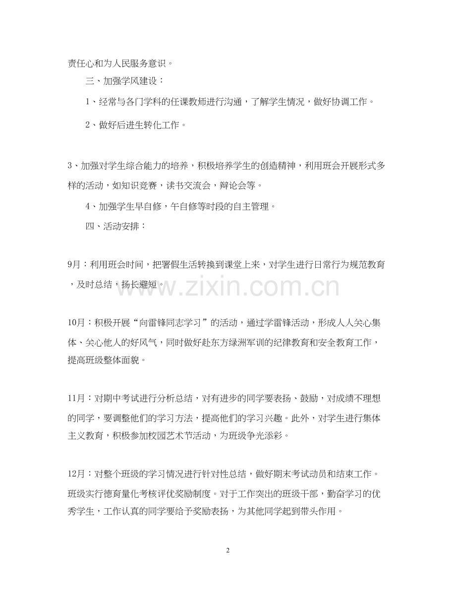 度下学期班主任德育工作计划.docx_第2页