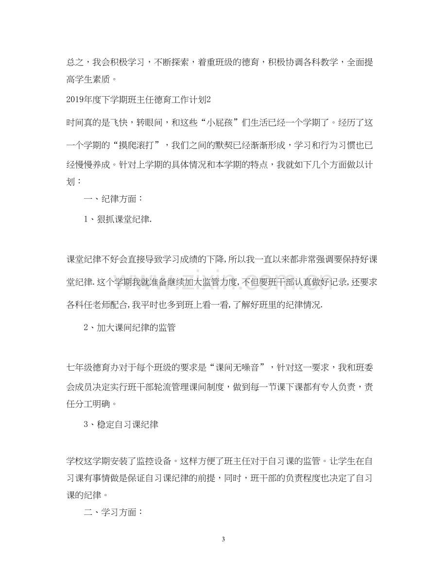 度下学期班主任德育工作计划.docx_第3页