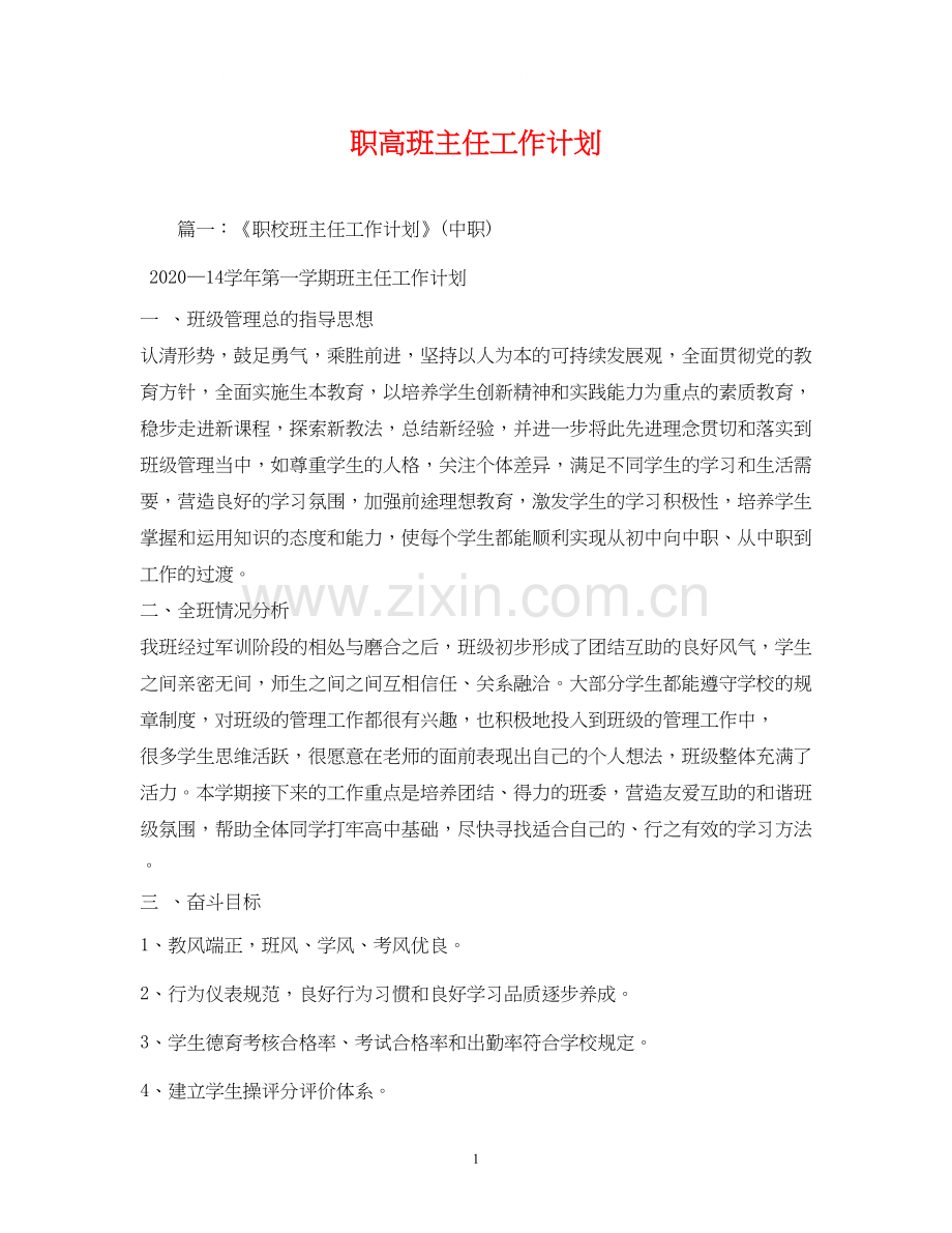 职高班主任工作计划2).docx_第1页