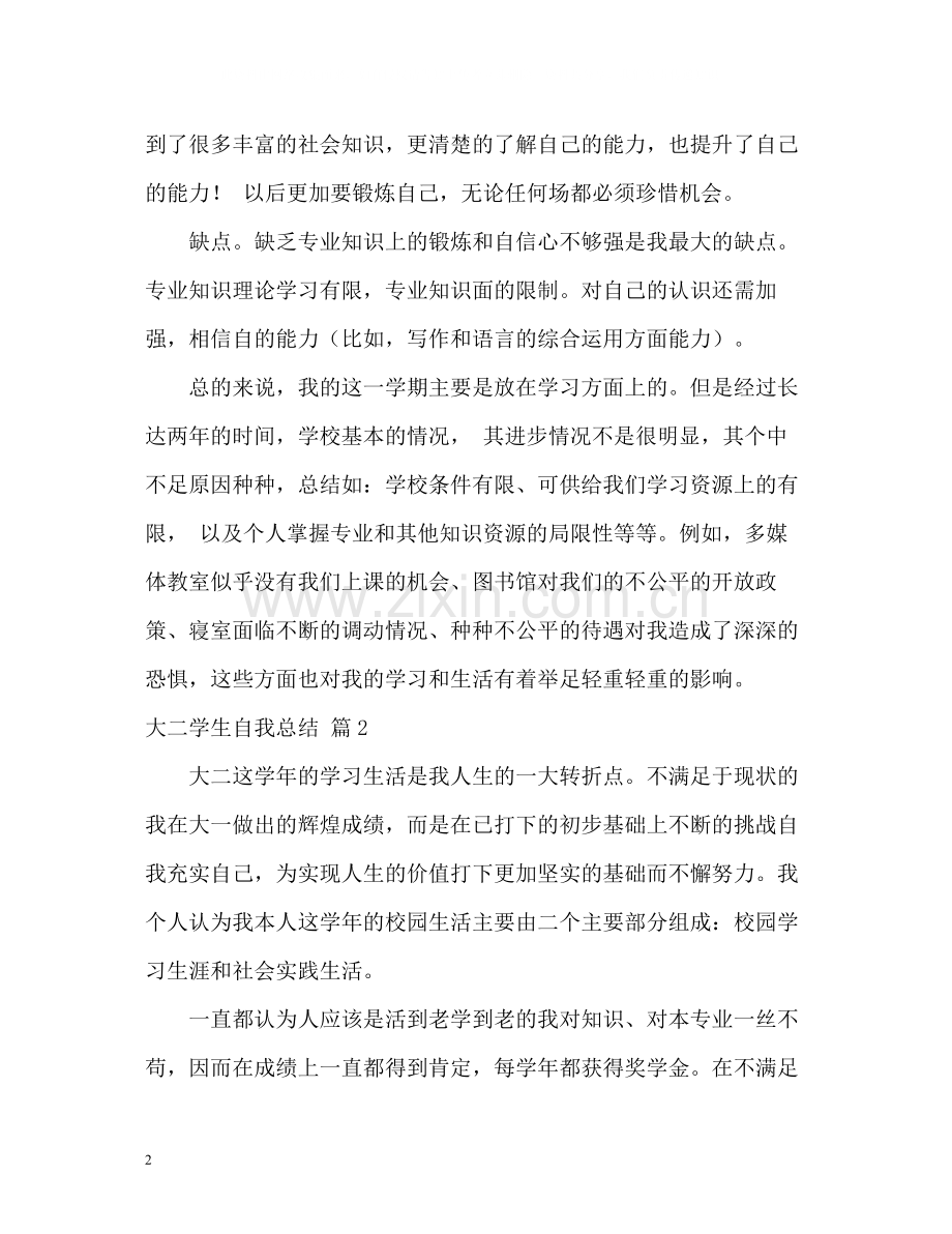 大二学生自我总结2).docx_第2页