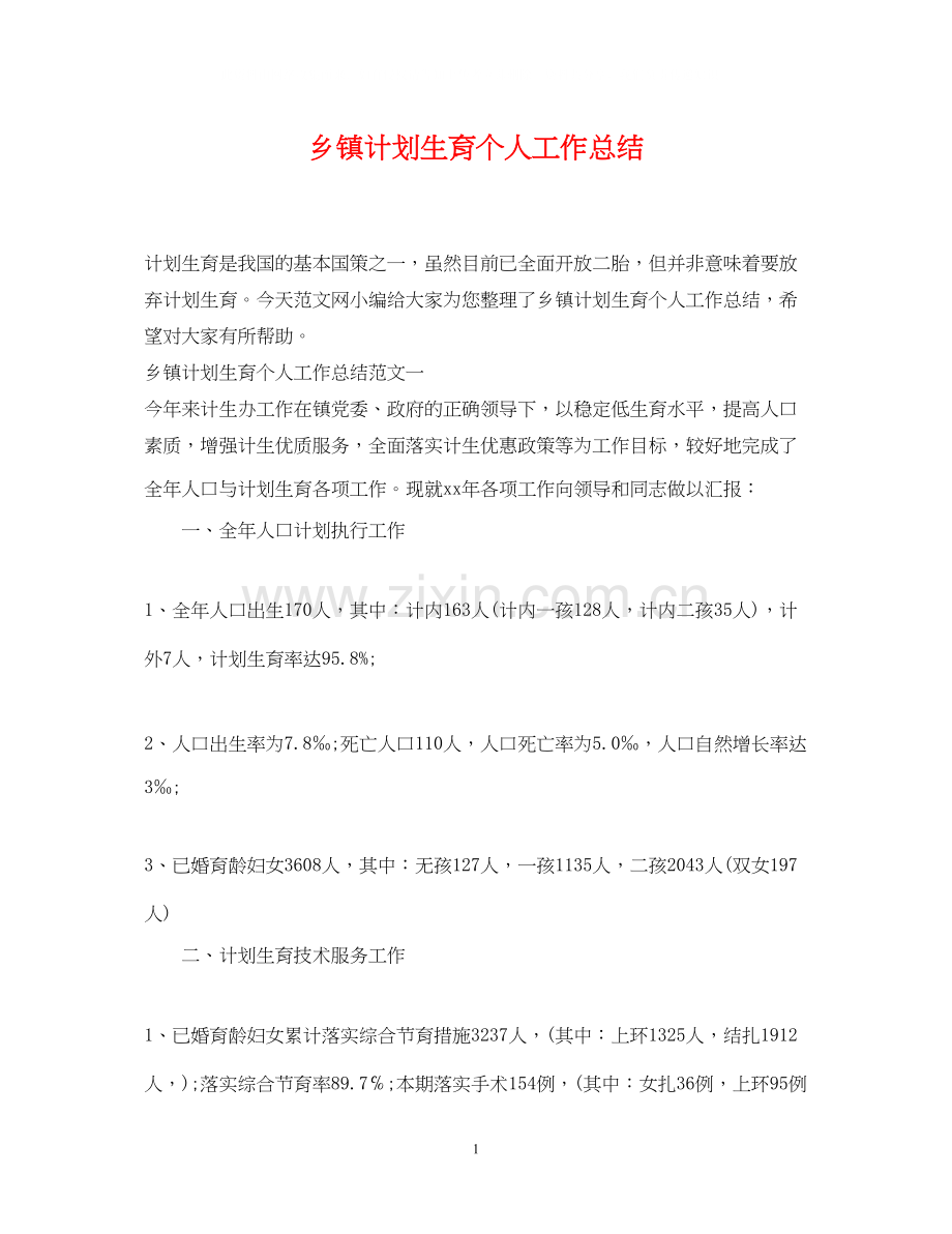 乡镇计划生育个人工作总结2.docx_第1页