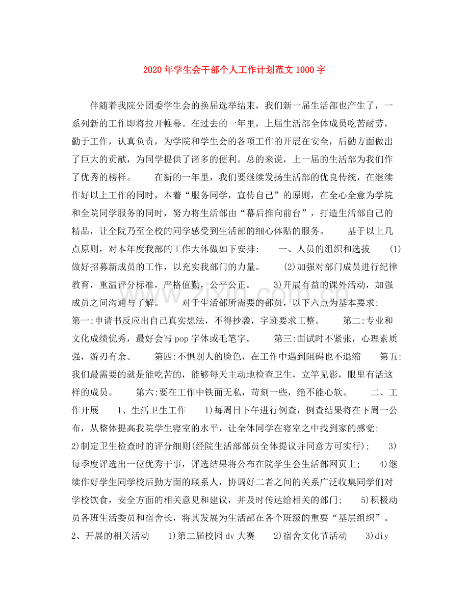 2020年学生会干部个人工作计划范文1000字.docx_第1页