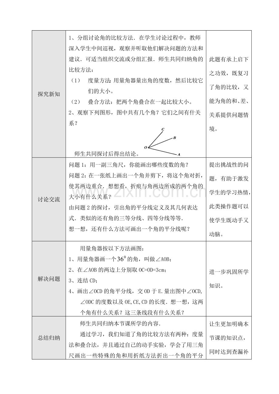 七年级数学上3.4.1角的比较与运算（1）教案新人教版.doc_第2页