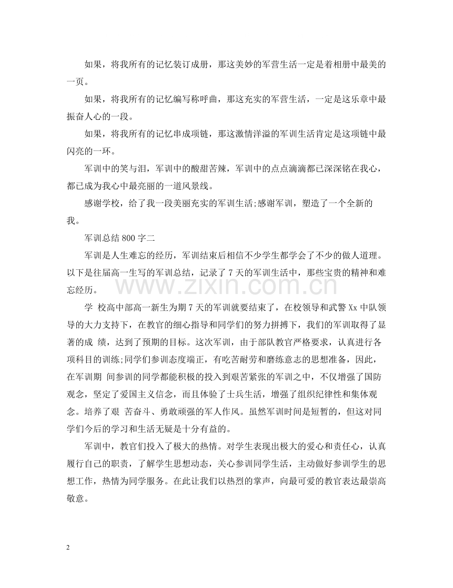 军训总结800字数.docx_第2页