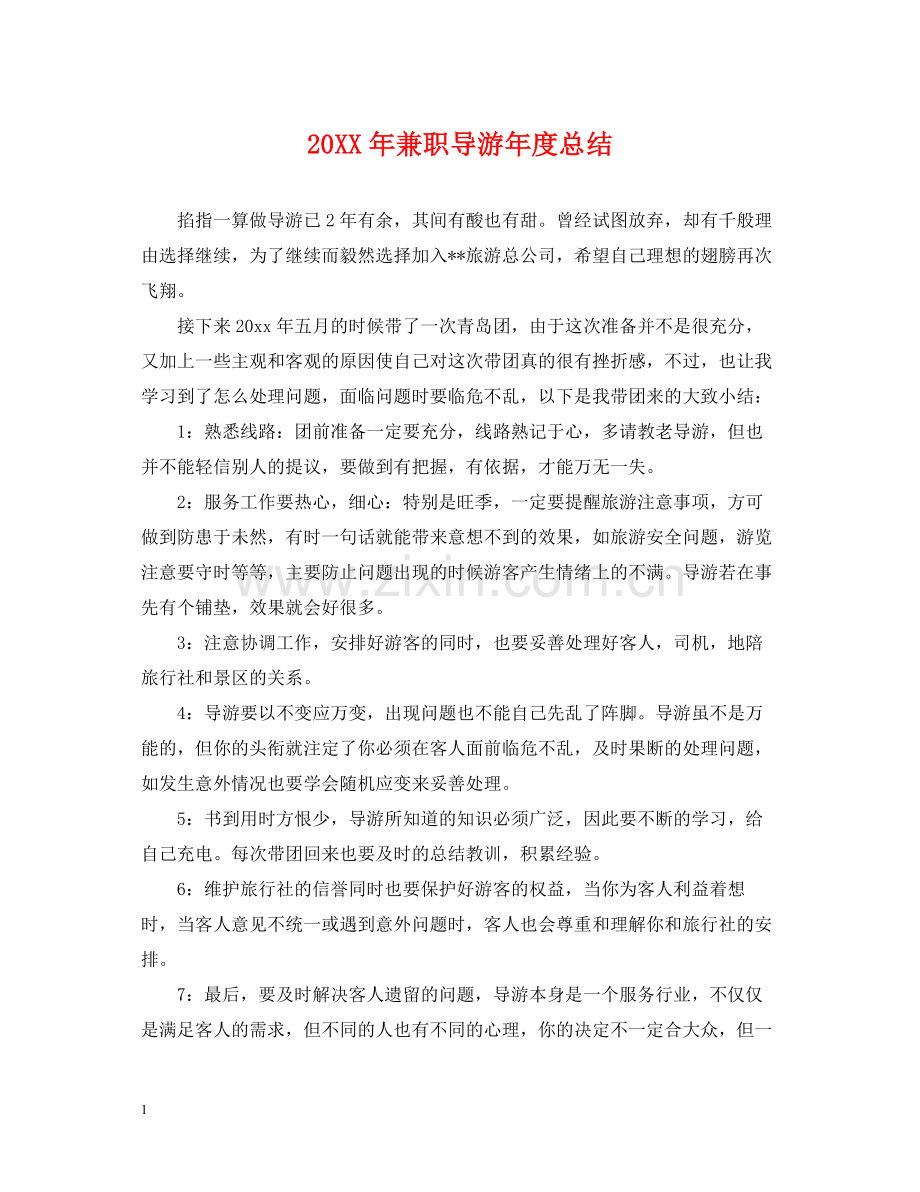 兼职导游年度总结2.docx_第1页