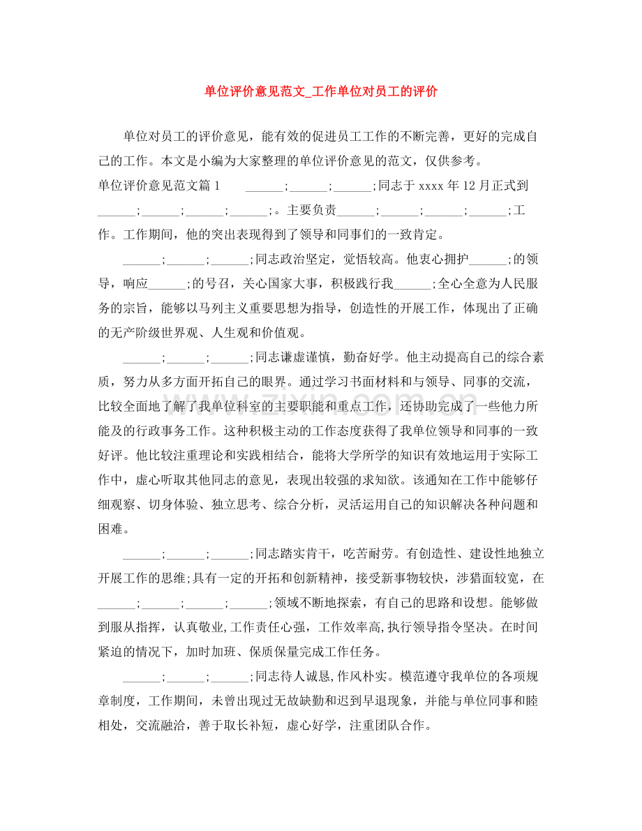 单位评价意见范文_工作单位对员工的评价.docx_第1页