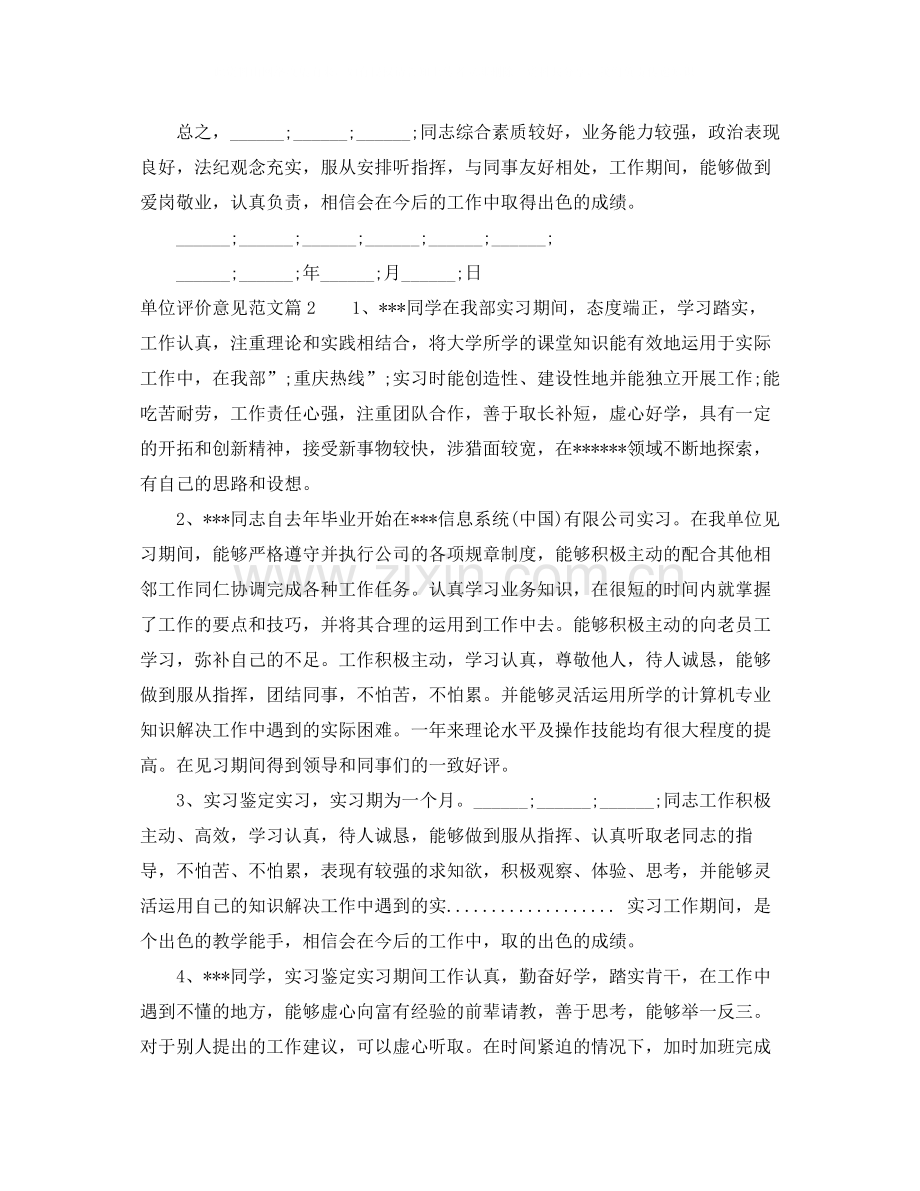 单位评价意见范文_工作单位对员工的评价.docx_第2页