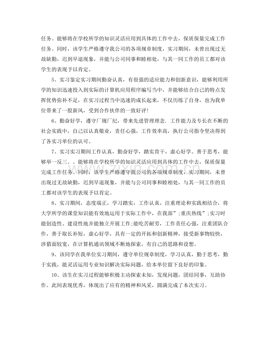 单位评价意见范文_工作单位对员工的评价.docx_第3页