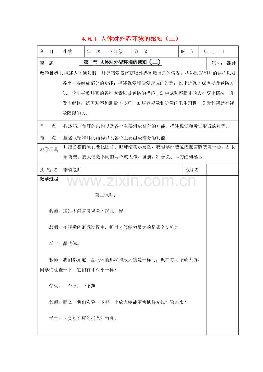 湖南省宁乡县三仙坳初级中学七年级生物下册《4.6.1 人体对外界环境的感知（二）》教案 新人教版.doc_第1页