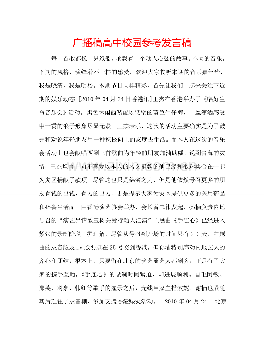 广播稿高中校园参考发言稿.doc_第1页